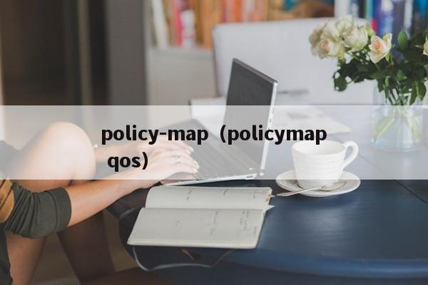 policy-mappolicymap qos