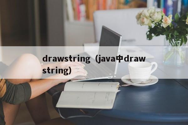 drawstringjava中drawstring