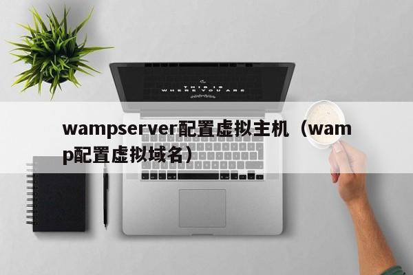 wampserver配置虚拟主机wamp配置虚拟域名