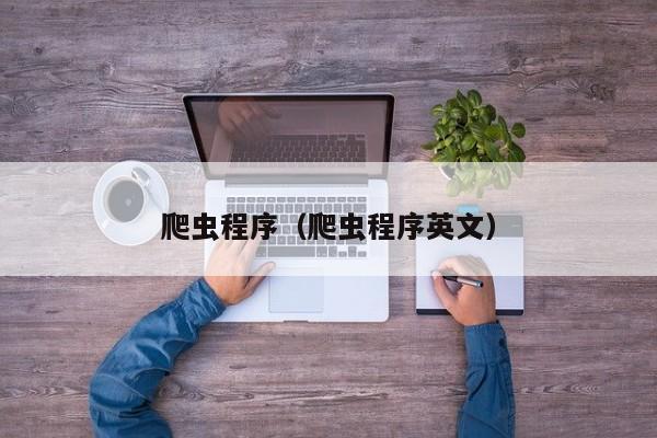 爬虫程序爬虫程序英文