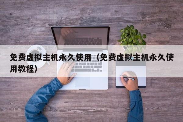 免费虚拟主机永久使用免费虚拟主机永久使用教程