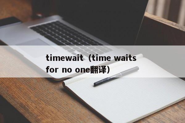 timewaittime waits for no one翻译