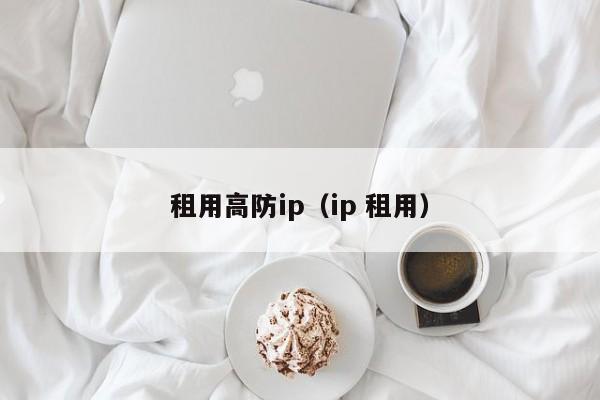 租用高防ipip 租用