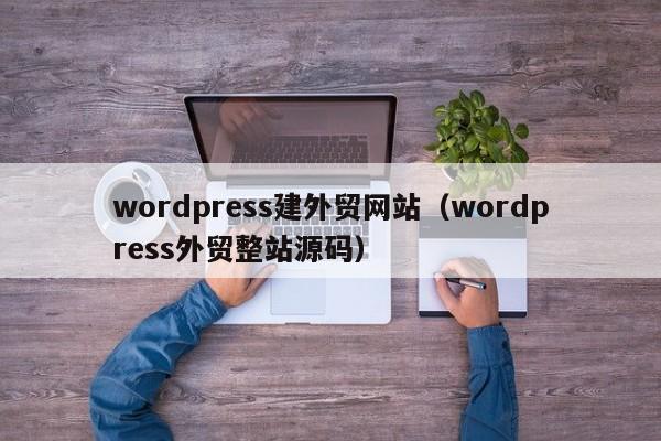 wordpress建外贸网站wordpress外贸整站源码