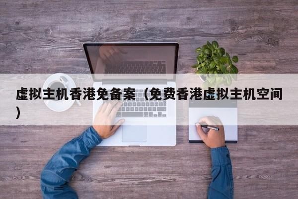 虚拟主机香港免备案免费香港虚拟主机空间