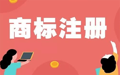 智能商标自助注册多少钱一个?