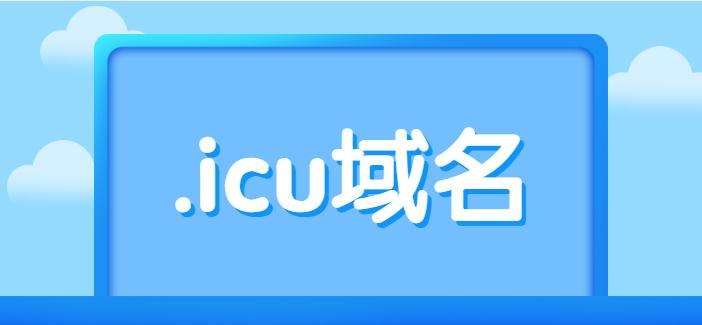 使用.icu建立网站的3个步骤