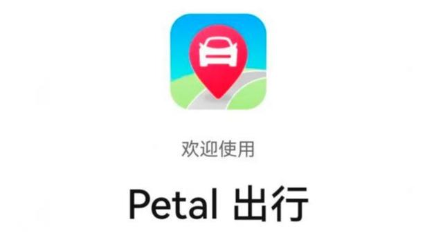 华为Petal出行公测版上线 已落地北上广深等城市