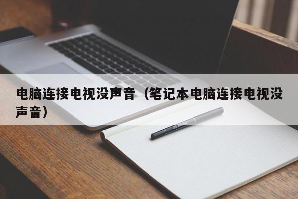 电脑连接电视没声音笔记本电脑连接电视没声音