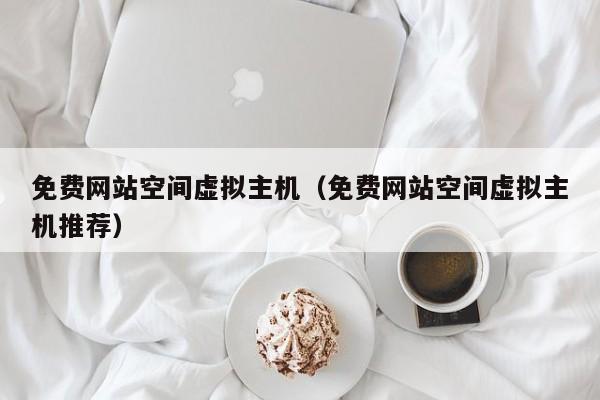 免费网站空间虚拟主机免费网站空间虚拟主机推荐