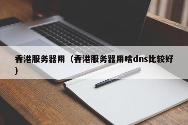 香港服务器用香港服务器用啥dns比较好