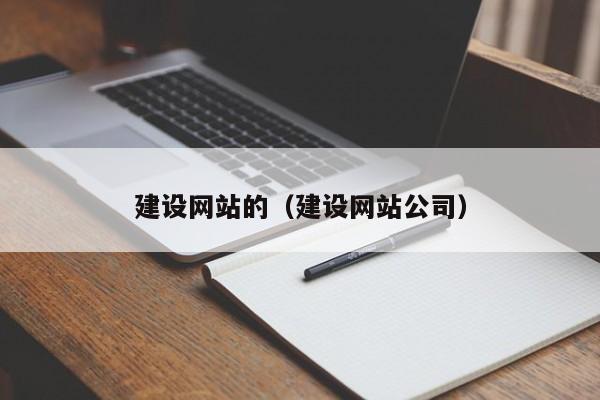 建设网站的建设网站公司