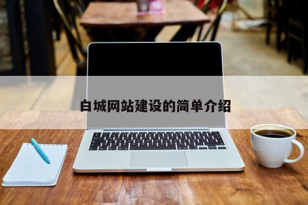 白城网站建设的简单介绍