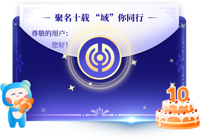 聚名十周年线上庆典正式开启，发送祝福即有好礼相赠~