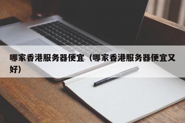哪家香港服务器便宜哪家香港服务器便宜又好