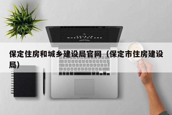保定住房和城乡建设局官网保定市住房建设局