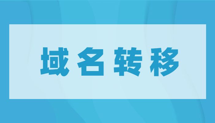 域名转移方法介绍