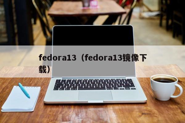 fedora13fedora13镜像下载