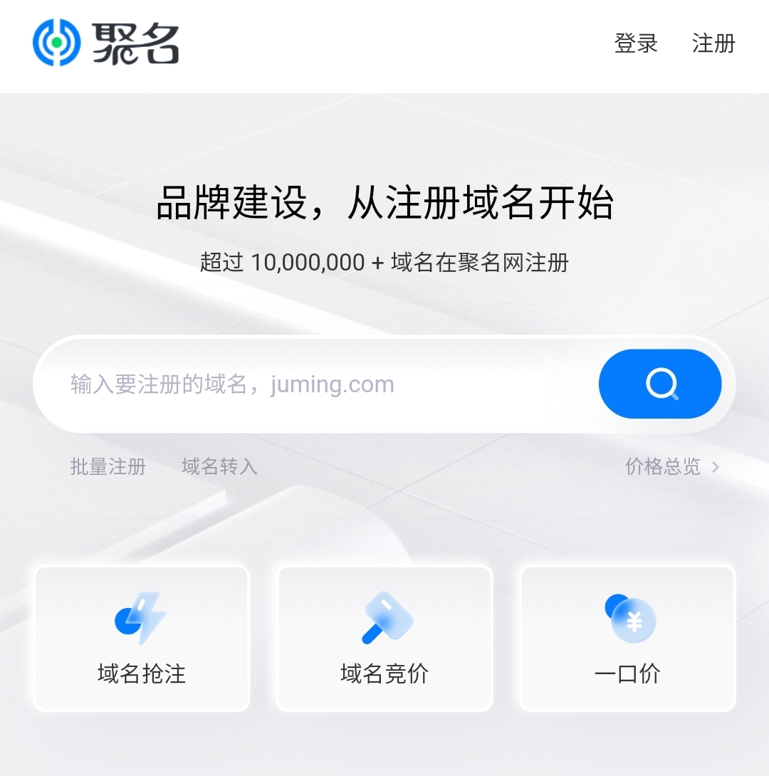 用手机怎么注册域名?