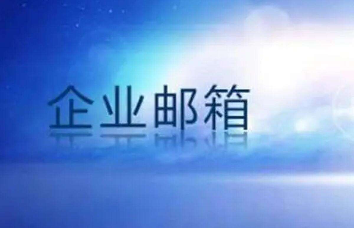收费的企业邮箱有哪些功能?