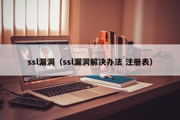 ssl漏洞ssl漏洞解决办法 注册表