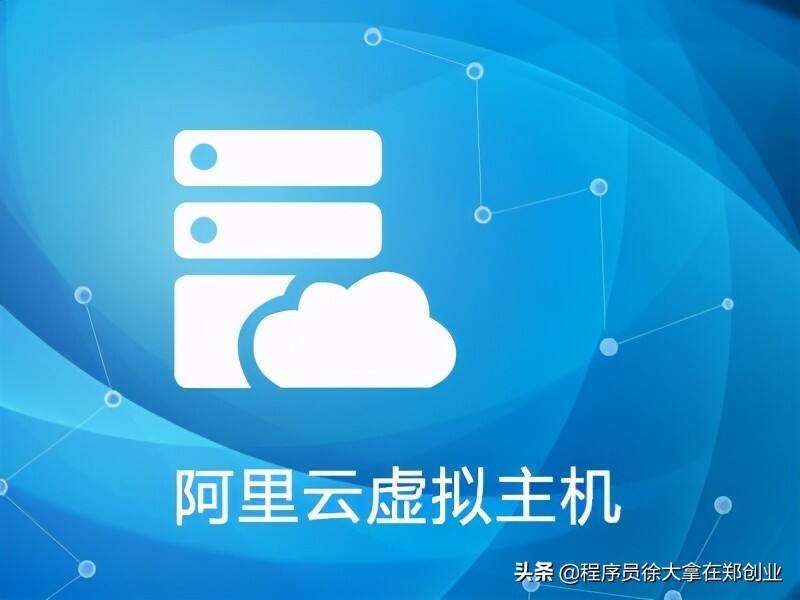 阿里云海外虚拟主机快吗 阿里云虚拟主机可以退款吗