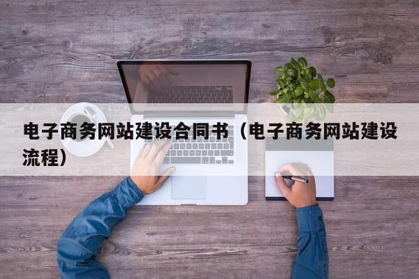电子商务网站建设合同书电子商务网站建设流程