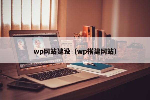wp网站建设wp搭建网站