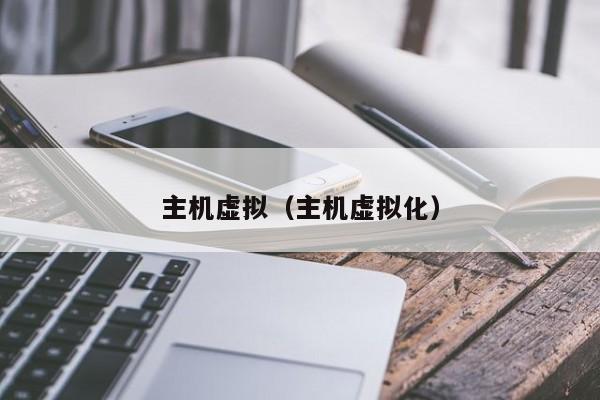 主机虚拟主机虚拟化