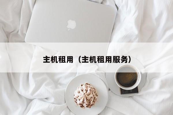 主机租用主机租用服务