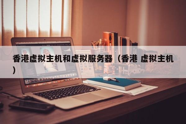 香港虚拟主机和虚拟服务器香港 虚拟主机