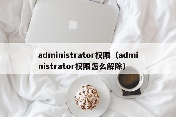 administrator权限administrator权限怎么解除