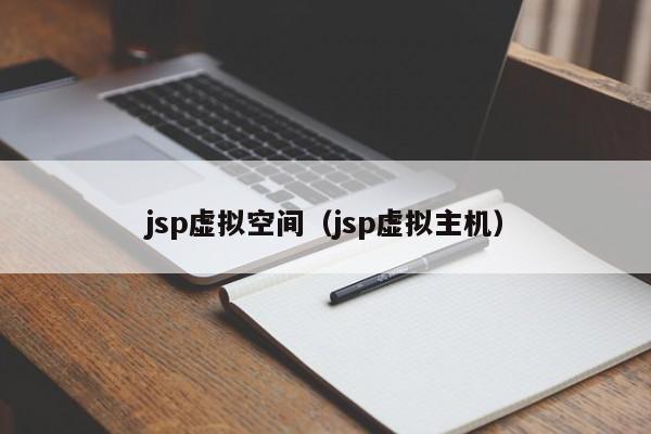 jsp虚拟空间jsp虚拟主机