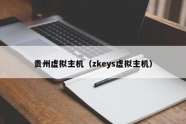贵州虚拟主机zkeys虚拟主机