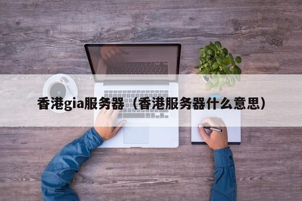 香港gia服务器香港服务器什么意思