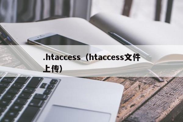 .htaccesshtaccess文件上传