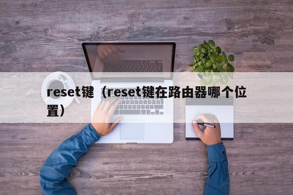 reset键reset键在路由器哪个位置