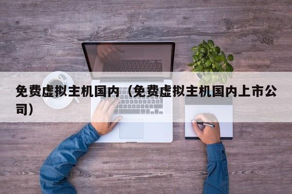 免费虚拟主机国内免费虚拟主机国内上市公司