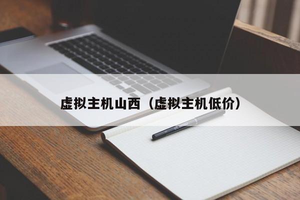虚拟主机山西虚拟主机低价