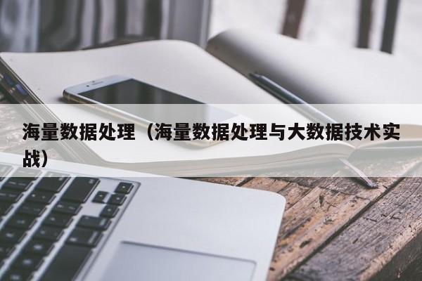 海量数据处理海量数据处理与大数据技术实战