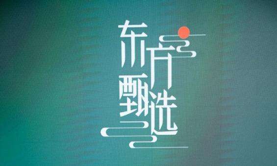 新东方双语直播带货“火出圈”!“东方甄选”域名如何?