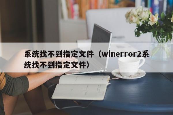 系统找不到指定文件winerror2系统找不到指定文件