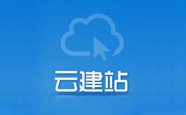 云建站是什么样的建站方式，有什么优势?