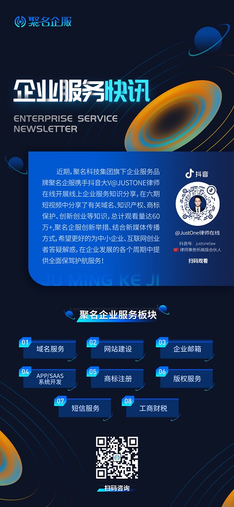 聚名企服携手抖音大V律师开展线上企业服务活动
