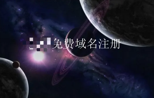 免费域名注册平台有哪些？