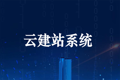云建站是什么?使用云建站靠谱吗?