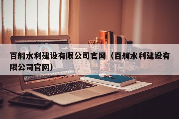 百舸水利建设有限公司官网百舸水利建设有限公司官网