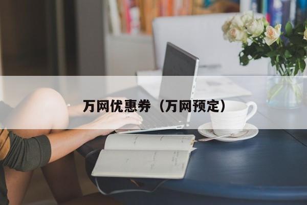 万网优惠券万网预定