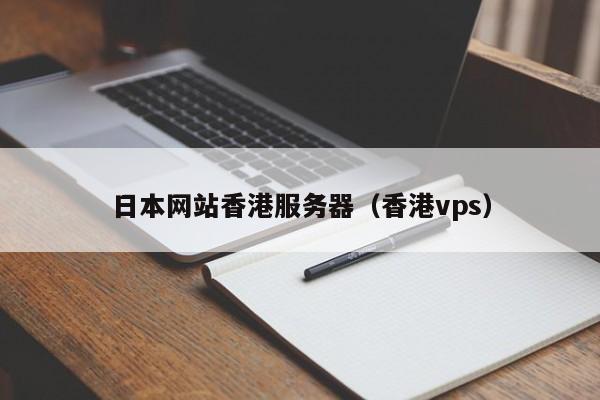 日本网站香港服务器香港vps