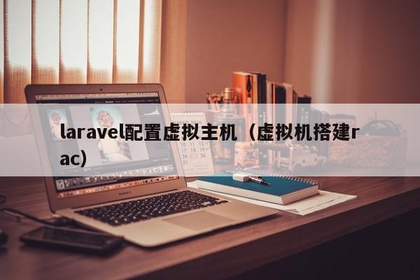 laravel配置虚拟主机虚拟机搭建rac